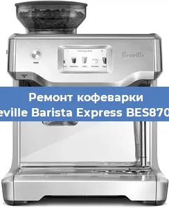 Декальцинация   кофемашины Breville Barista Express BES870XL в Новосибирске